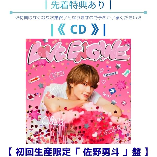 Amazon.co.jp: 【Amazon.co.jp限定】LOVE ENG!NE [初回生産限定｢佐野勇